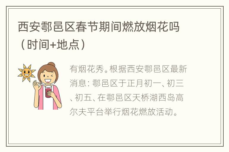 西安鄠邑区春节期间燃放烟花吗（时间+地点）