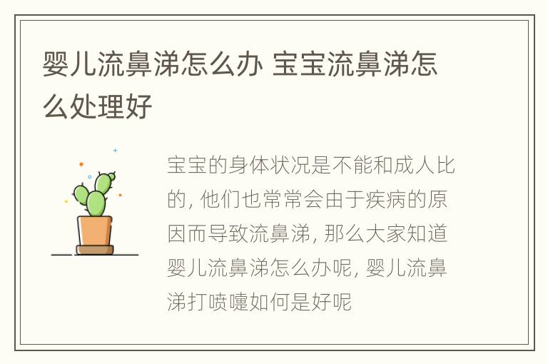 婴儿流鼻涕怎么办 宝宝流鼻涕怎么处理好