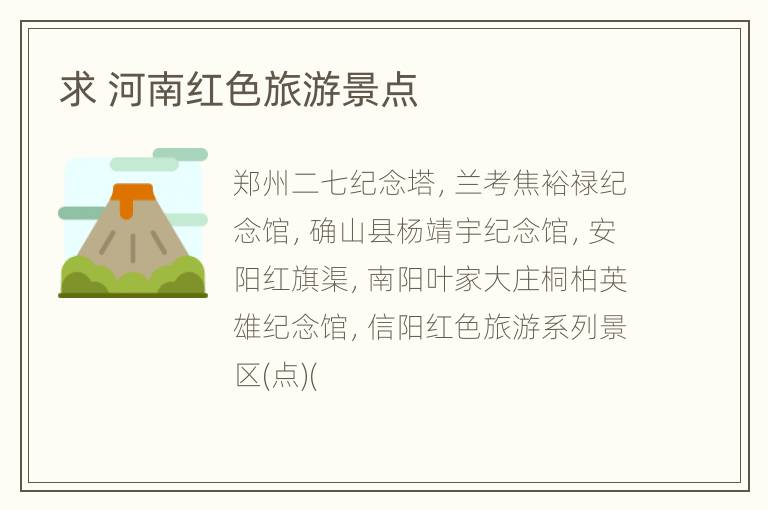 求 河南红色旅游景点