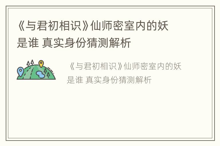 《与君初相识》仙师密室内的妖是谁 真实身份猜测解析