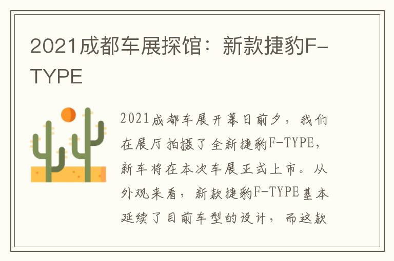 2021成都车展探馆：新款捷豹F-TYPE