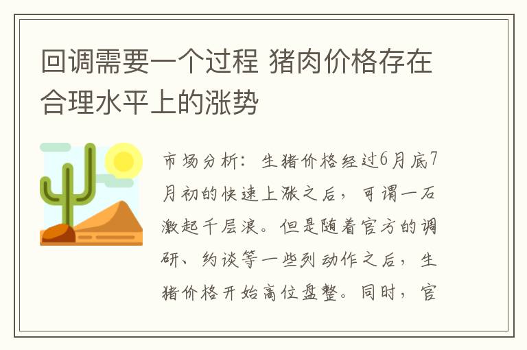 回调需要一个过程 猪肉价格存在合理水平上的涨势