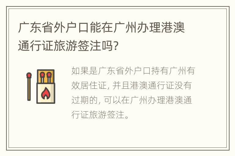 广东省外户口能在广州办理港澳通行证旅游签注吗？