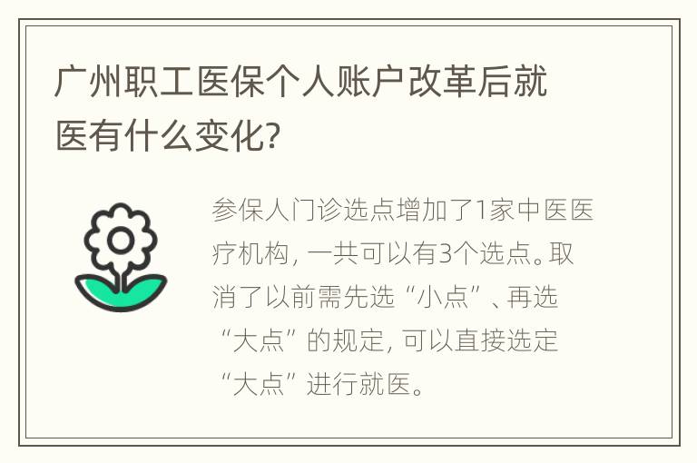 广州职工医保个人账户改革后就医有什么变化？