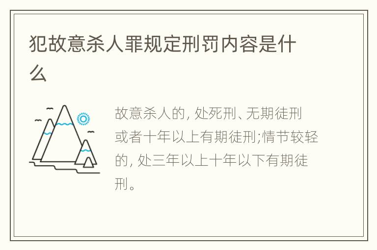 犯故意杀人罪规定刑罚内容是什么