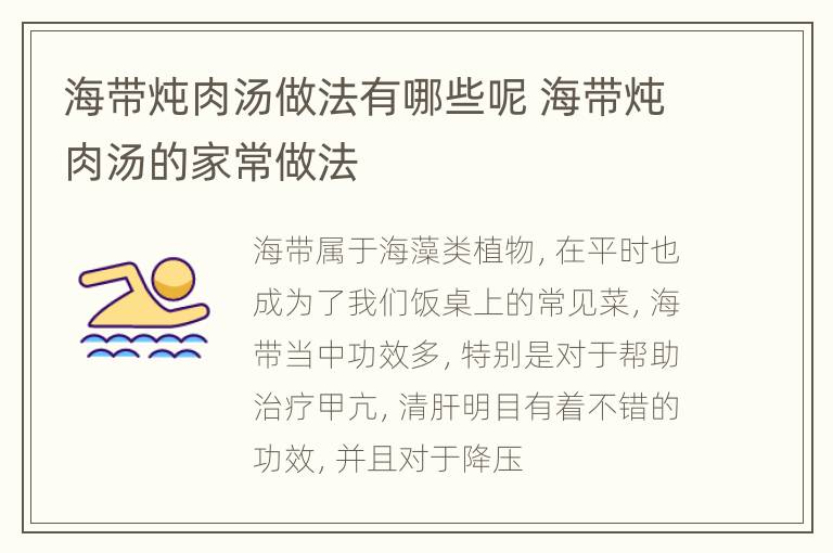 海带炖肉汤做法有哪些呢 海带炖肉汤的家常做法