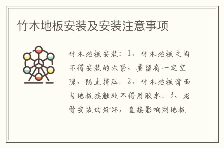 竹木地板安装及安装注意事项