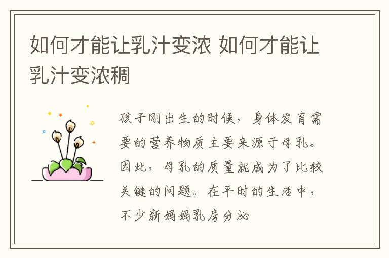 如何才能让乳汁变浓 如何才能让乳汁变浓稠