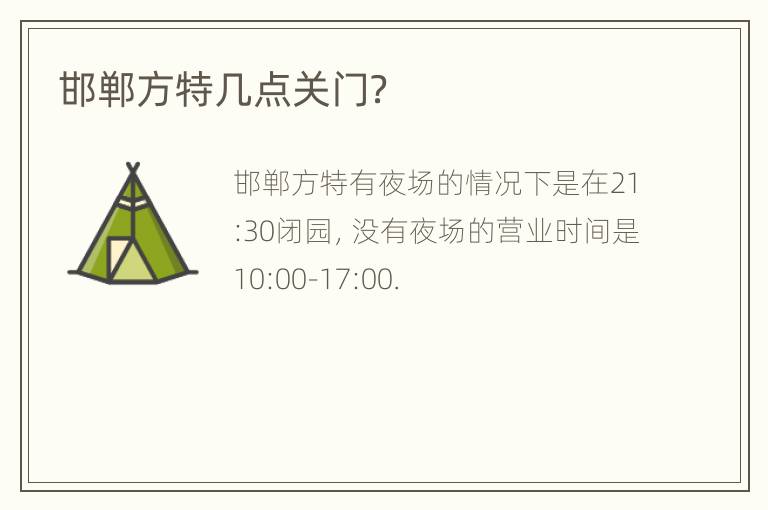 邯郸方特几点关门？