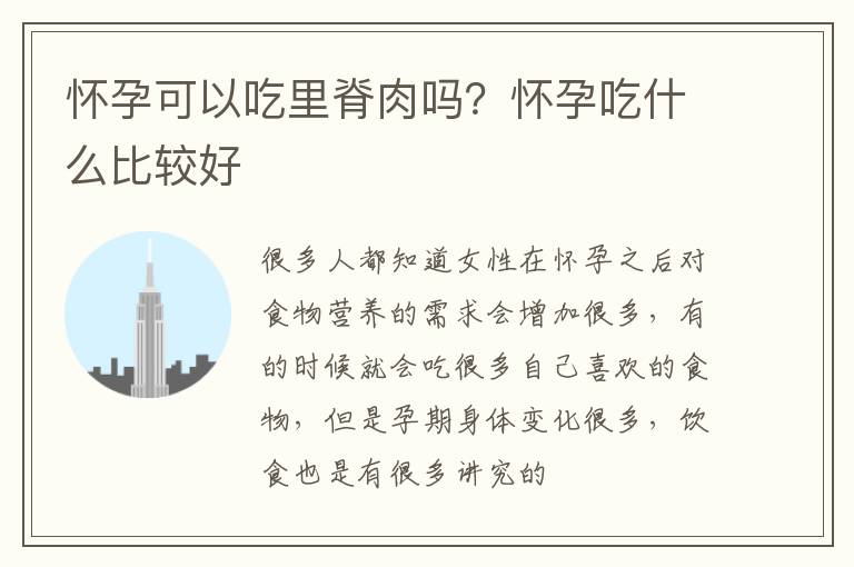 怀孕可以吃里脊肉吗？怀孕吃什么比较好