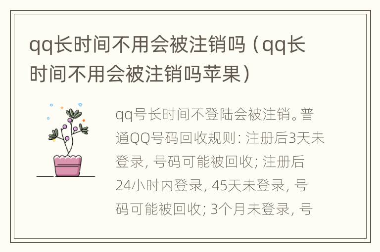 qq长时间不用会被注销吗（qq长时间不用会被注销吗苹果）