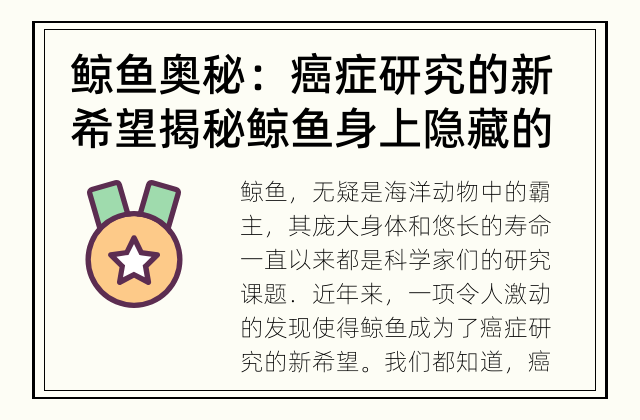 鲸鱼奥秘：癌症研究的新希望 揭秘鲸鱼身上隐藏的癌症抗击力量