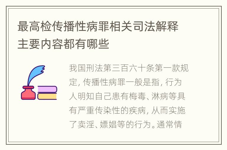 最高检传播性病罪相关司法解释主要内容都有哪些