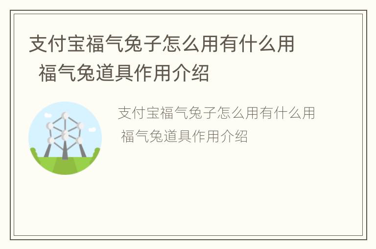 支付宝福气兔子怎么用有什么用  福气兔道具作用介绍