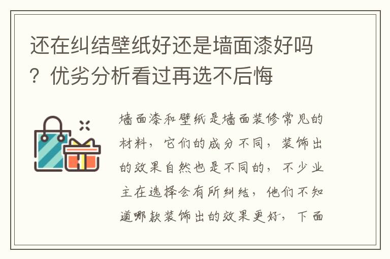 还在纠结壁纸好还是墙面漆好吗？优劣分析看过再选不后悔