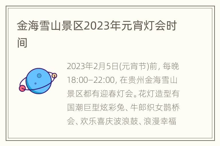 金海雪山景区2023年元宵灯会时间