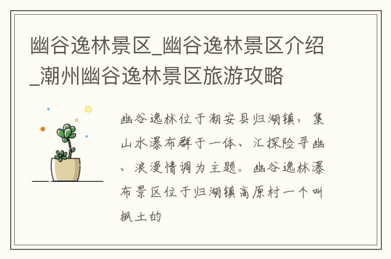 幽谷逸林景区_幽谷逸林景区介绍_潮州幽谷逸林景区旅游攻略