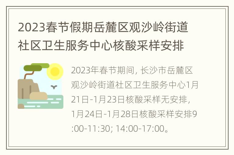 2023春节假期岳麓区观沙岭街道社区卫生服务中心核酸采样安排