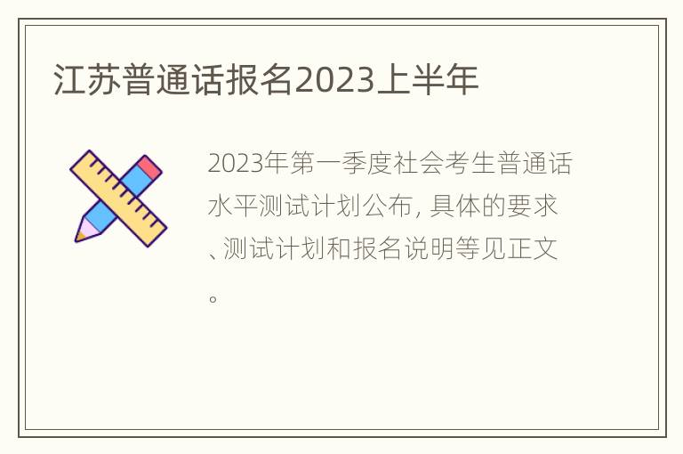 江苏普通话报名2023上半年