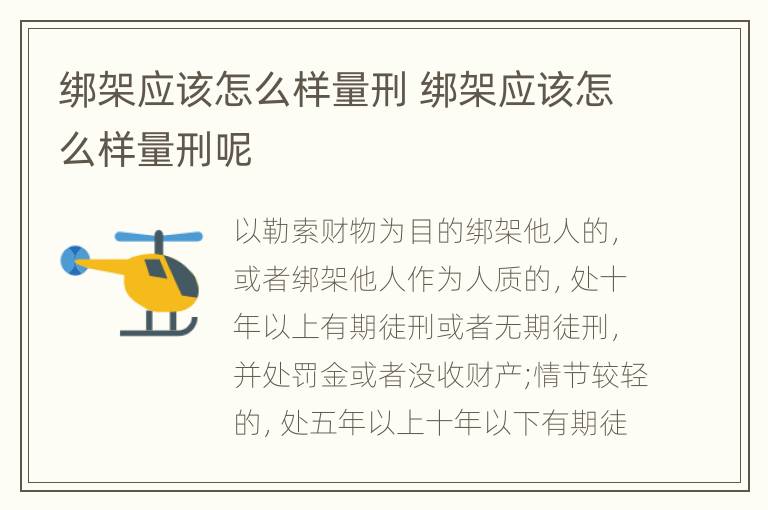 绑架应该怎么样量刑 绑架应该怎么样量刑呢
