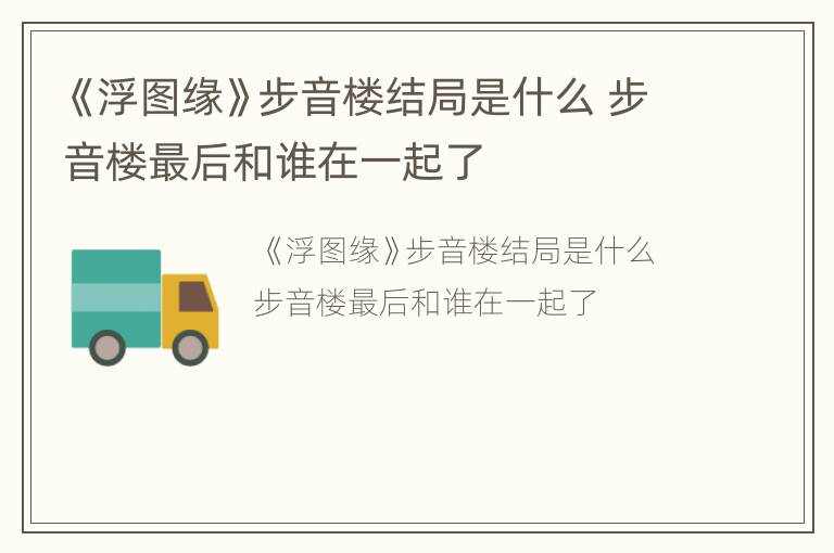 《浮图缘》步音楼结局是什么 步音楼最后和谁在一起了