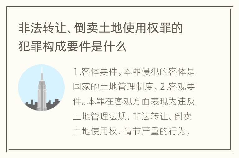 非法转让、倒卖土地使用权罪的犯罪构成要件是什么