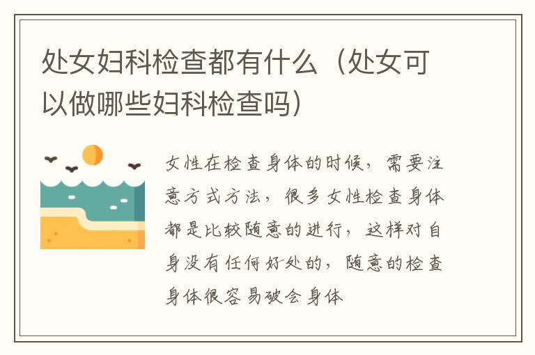 处女妇科检查都有什么（处女可以做哪些妇科检查吗）