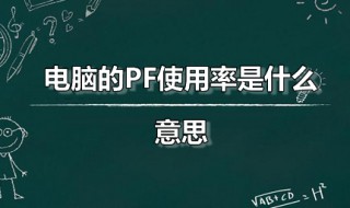 电脑的PF使用率是什么意思 PF有什么用得