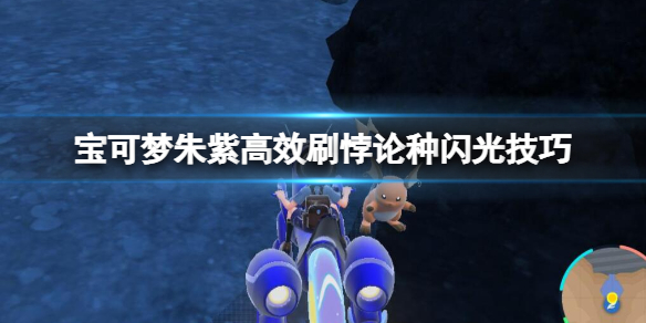 宝可梦朱紫悖论种闪光怎么刷-高效刷悖论种闪光技巧
