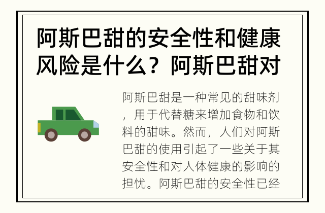 阿斯巴甜的安全性和健康风险是什么？ 阿斯巴甜对人体健康有什么影响？