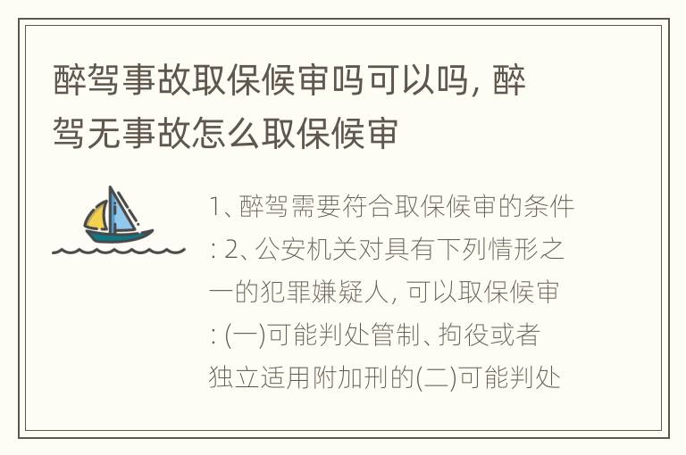 醉驾事故取保候审吗可以吗，醉驾无事故怎么取保候审