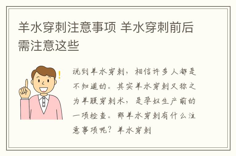 羊水穿刺注意事项 羊水穿刺前后需注意这些