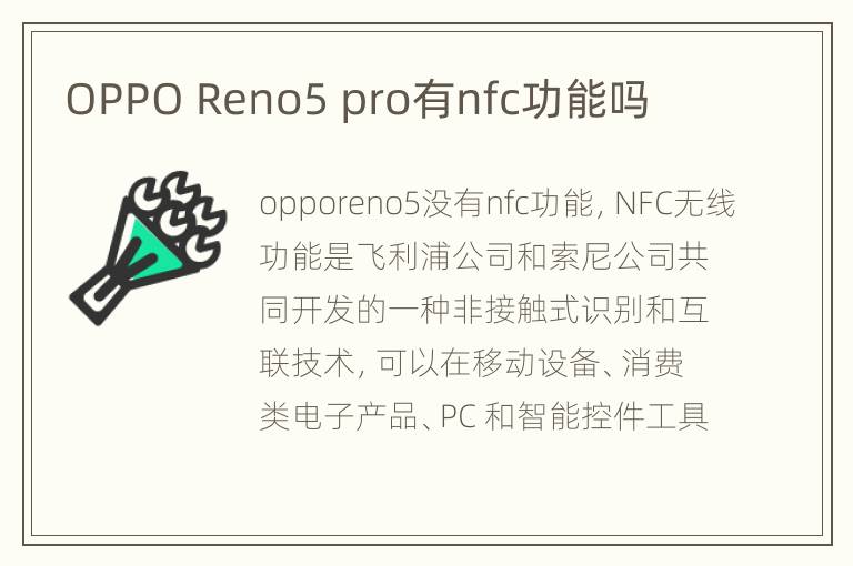 OPPO Reno5 pro有nfc功能吗