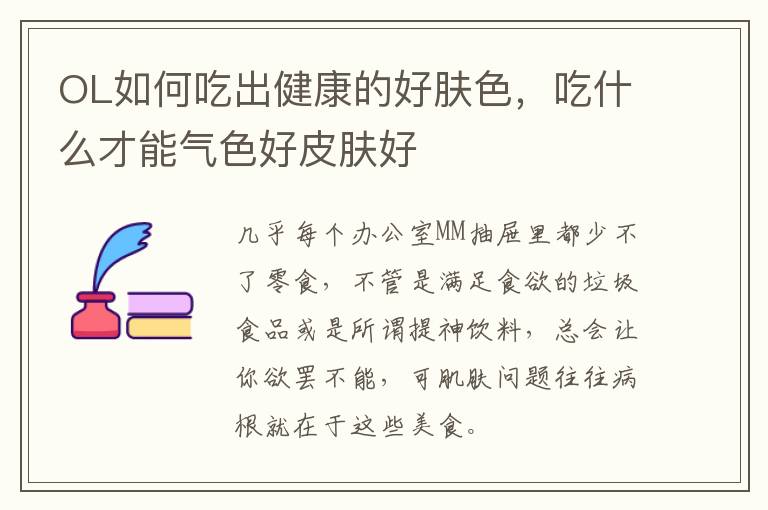 OL如何吃出健康的好肤色，吃什么才能气色好皮肤好