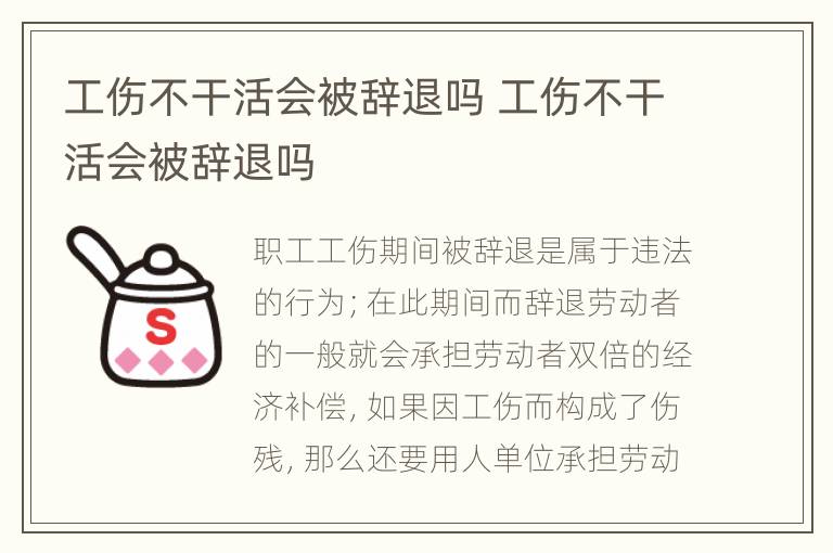 工伤不干活会被辞退吗 工伤不干活会被辞退吗