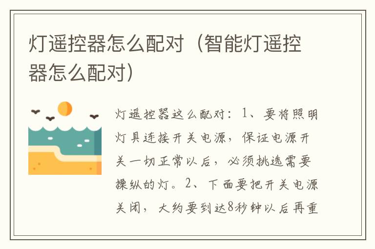灯遥控器怎么配对（智能灯遥控器怎么配对）