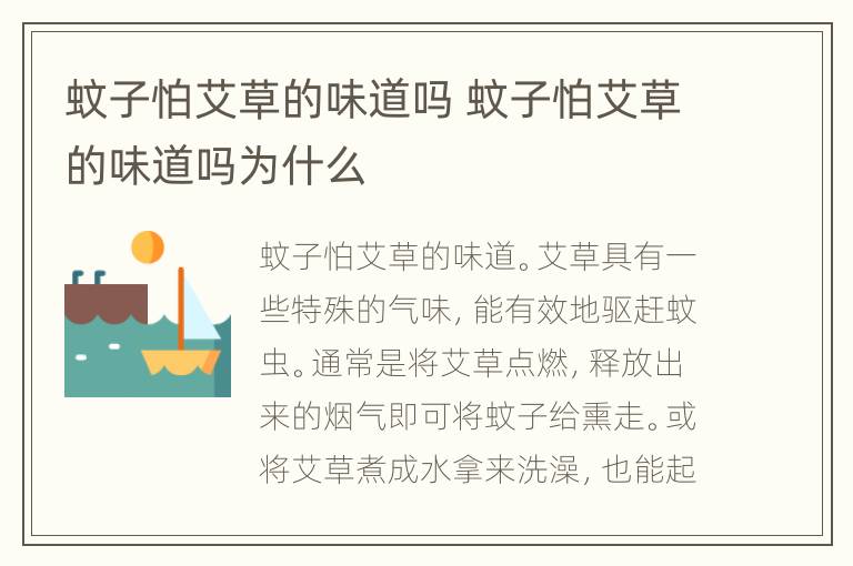 蚊子怕艾草的味道吗 蚊子怕艾草的味道吗为什么