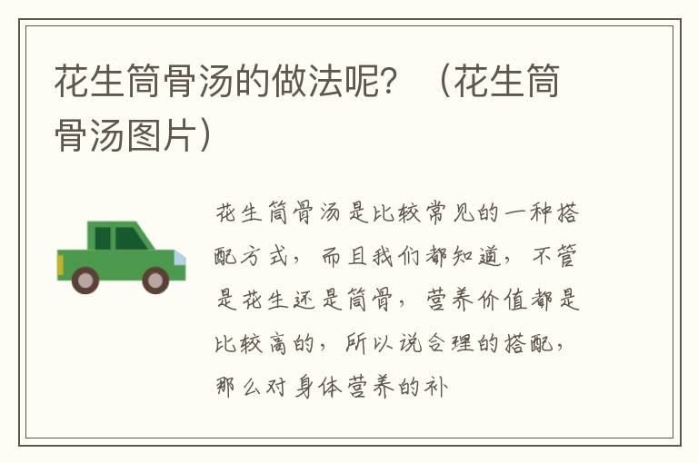 花生筒骨汤的做法呢？（花生筒骨汤图片）
