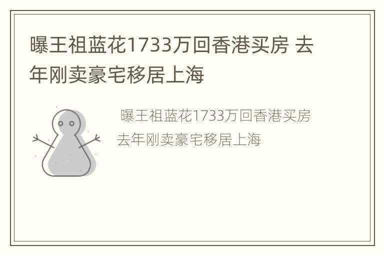 曝王祖蓝花1733万回香港买房 去年刚卖豪宅移居上海