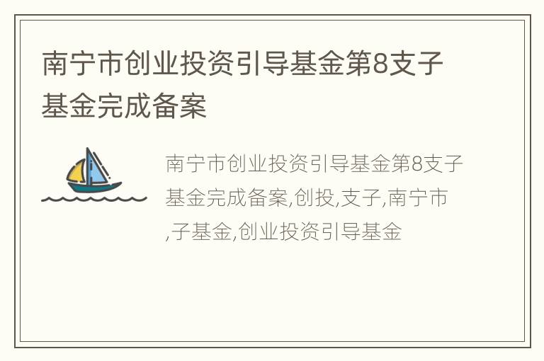 南宁市创业投资引导基金第8支子基金完成备案