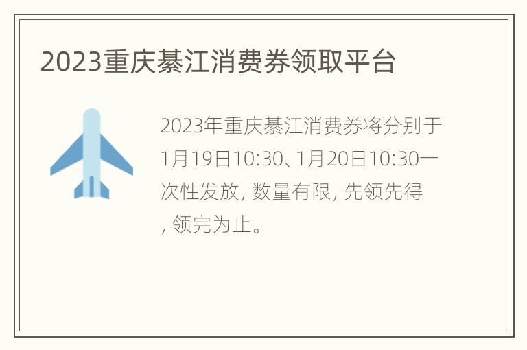 2023重庆綦江消费券领取平台