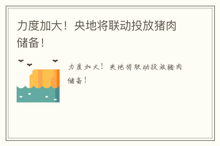 力度加大！央地将联动投放猪肉储备！