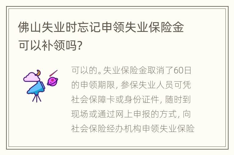 佛山失业时忘记申领失业保险金可以补领吗？