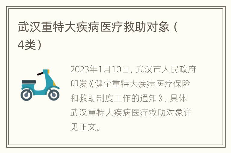 武汉重特大疾病医疗救助对象（4类）