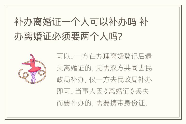 补办离婚证一个人可以补办吗 补办离婚证必须要两个人吗?