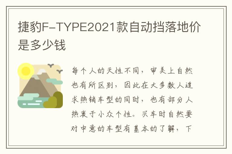 捷豹F-TYPE2021款自动挡落地价是多少钱