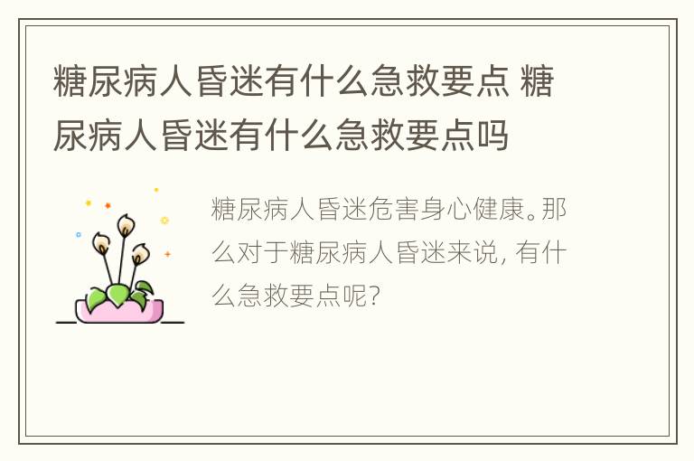 糖尿病人昏迷有什么急救要点 糖尿病人昏迷有什么急救要点吗