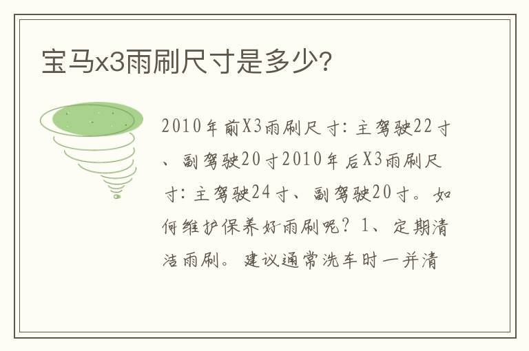 宝马x3雨刷尺寸是多少?