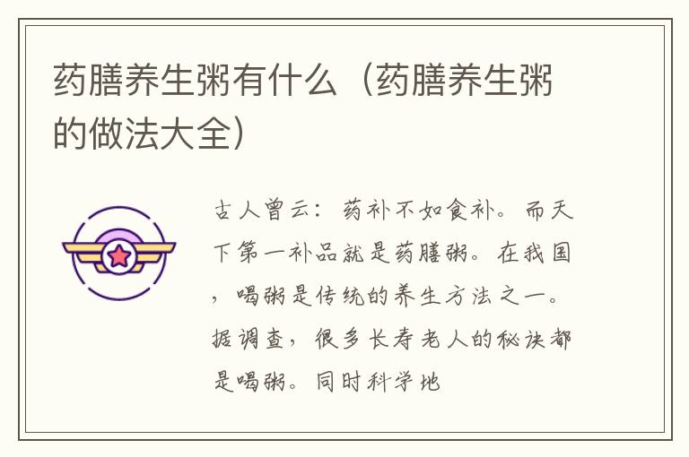 药膳养生粥有什么（药膳养生粥的做法大全）