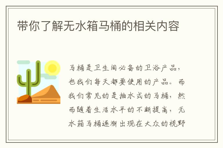 带你了解无水箱马桶的相关内容